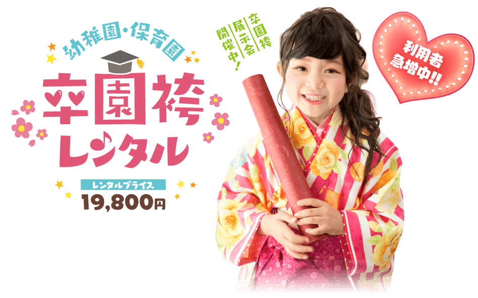 Maiの幼稚園・保育園卒園袴レンタル！一律19,800円でレンタルできます！